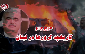 ویدئوگرافیک| مروری بر تاریخچه ترورها در لبنان
