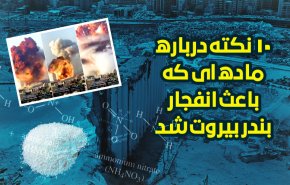 اینفوگرافیک/ 10 نکته درباره ماده ای که باعث انفجار بیروت شد