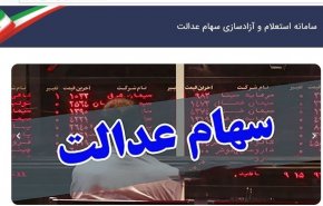 امکان فروش ۶۰ درصد سهام عدالت برای همه/ کسانی که روش غیرمستقیم را انتخاب کرده اند باید تغییر وضعیت دهند