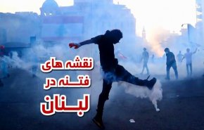 ویدئو گرافیک/ نقشه های فتنه در لبنان