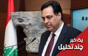 استعفای نخست وزیر لبنان یعنی؟
