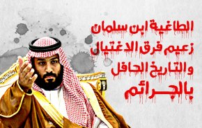 الطاغية ابن سلمان زعيم فرق الاغتيال والتاريخ الحافل بالجرائم..