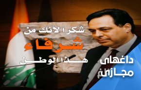 پلی که دیاب به قلب لبنانی ها زد