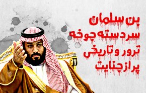 اینفوگرافیک/ بن سلمان سردسته جوخه ترور و تاریخی پر از جنایت