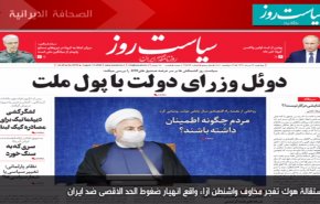 أهم عناوين الصحف الايرانية صباح اليوم الاربعاء