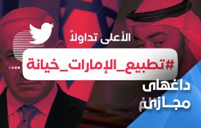 خیانت امارات به جهان اسلام| کاربران فضای مجازی: امارات در صف بزدلان و احمق ها قرار دارد
