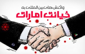 اینفوگرافیک/ واکنش های بین المللی به خیانت امارات
