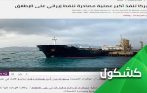 پشت پرده توقیف 4 نفتکش ایرانی !!!
