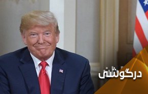 پس از شکست در شورای امنیت؛ آیا ترامپ خودسری را کنار می گذارد؟