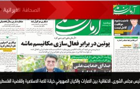 أبرز عناوين الصحف الايرانية لصباح اليوم الاثنين
