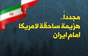 مجدداً..هزيمة ساحقة لامريكا امام ايران