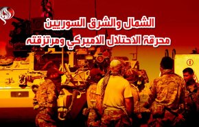 الشمال والشرق السوريين محرقة الاحتلال الاميركي ومرتزقته
