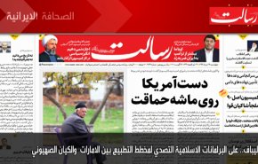 أبرز عناوين الصحف الايرانية صباح اليوم الاربعاء