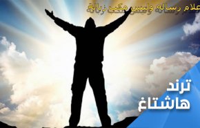 الاعلام رسالة وليس مكب زبالة