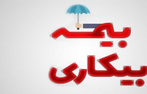 نحوه ثبت نام جاماندگان دریافت بیمه بیکاری کرونا در سامانه وزارت کار