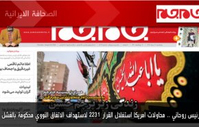 أبرز عناوين الصحف الايرانية لصباح اليوم الخميس