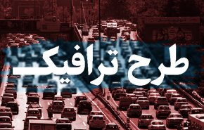 طرح ترافیک از شنبه در تهران اجرا می‌شود