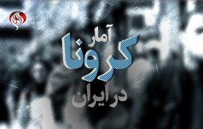 آمار کرونا در ایران | تعداد جان باختگان کرونا در کشور به ۲۰ هزار و ۲۶۴ نفر رسید
