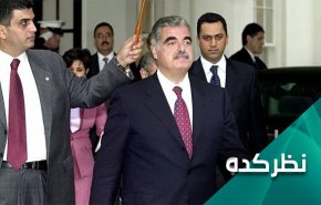 نظرتان درباره تبرئه حزب‌الله و سوریه در دادگاه ویژه ترور حریری چیست؟