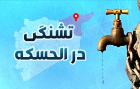 اینفوگرافیک | تشنگی در الحسکه