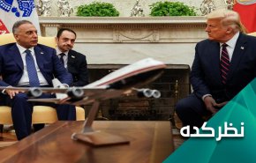 دستآورد سفر الکاظمی به آمریکا؛ آبادانی برای عراق یا افزایش نفوذ آمریکا؟!