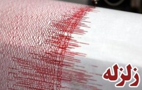 زمین لرزه ۳.۹ ریشتری سرگز هرمزگان را لرزاند
