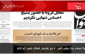 أهم عناوين الصحف الايرانية لصباح اليوم الأحد