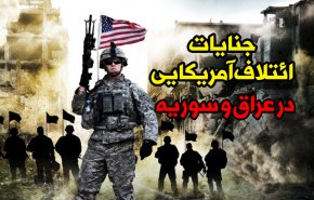 اينفوگرافيک | جنایات ائتلاف آمریکایی در عراق و سوریه