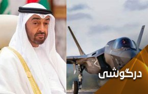 بگذارید امارات اف 35 بخرند؛ نحوه استفاده از آن را بلد نیستند!