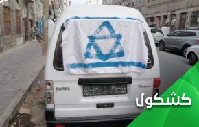 یمن، عربستان و امارات نیست ... پرچم صهیونیست ها هرگز آنجا برافراشته نمی شود!