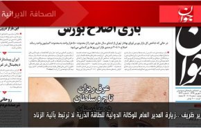 أهم عناوين الصحف الايرانية لصباح اليوم الثلاثاء