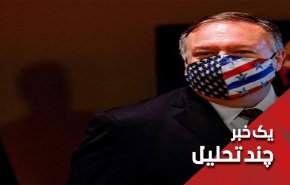 پامپئو دست خالی از سفر منطقه‌ای بازگشت