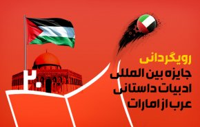 اینفوگرافیک | رویگردانی جایزه بین المللی ادبیات داستانی عرب از امارات 