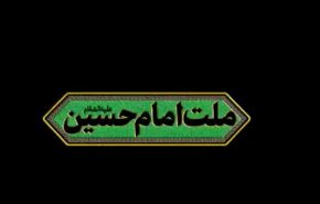 ویدئوکلیپ | ما ملت امام حسینیم