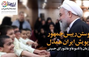 رییس جمهوری به پویش ایران همدل پیوست