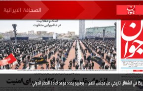 أبرز عناوين الصحف الايرانية لصباح اليوم الاثنين