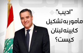 بیوگرافی «مصطفی ادیب» مأمور به تشکیل کابینه جدید لبنان + اینفوگرافیک