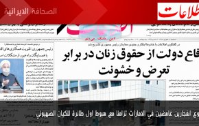 أهم عناوين الصحف الايرانية صباح اليوم الثلاثاء