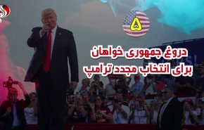 ویدئوگرافیک | دروغ جمهوری‌خواهان برای انتخاب مجدد ترامپ