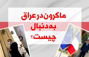 اینفوگرافیک/ماکرون در عراق به دنبال چه است؟