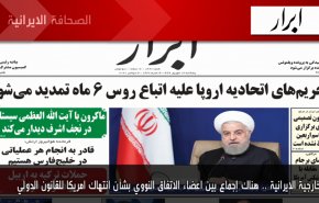 أهم عناوين الصحف الايرانية صباح اليوم الخميس