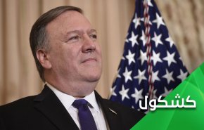 آیا زمان آن نرسیده است که پمپئو به شکست خود اذعان کند؟