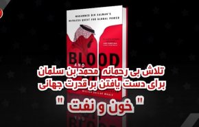 ویدئوگرافیک | تلاش بی رحمانه بن سلمان برای دست یافتن بر قدرت