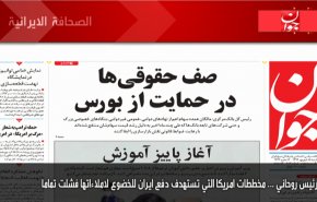 أبرز عناوين الصحف الايرانية صباح اليوم السبت
