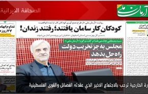 أهم عناوين الصحف الايرانية لصباح اليوم الأحد