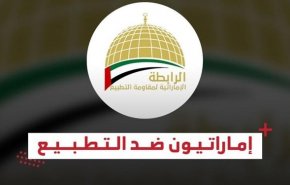 مخالفت انجمن اماراتی با افتتاح سفارت رژیم صهیونیستی در امارات
