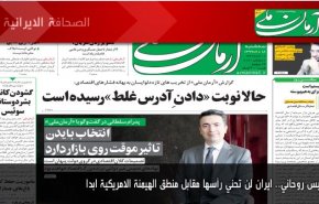 أهم عناوين الصحف الايرانية صباح اليوم الثلاثاء