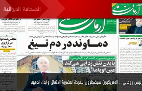 أبرز عناوين الصحف الايرانية صباح اليوم الخميس