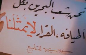 تظاهرات مردم بحرین در مخالفت با عادی سازی رژیم آل خلیفه با رژیم صهیونیستی+فیلم