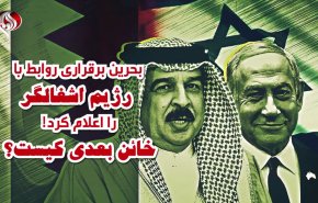 ویدئوگرافیک | بحرین برقراری روابط با رژیم اشغالگر را اعلام کرد؛ خائن بعدی کیست؟